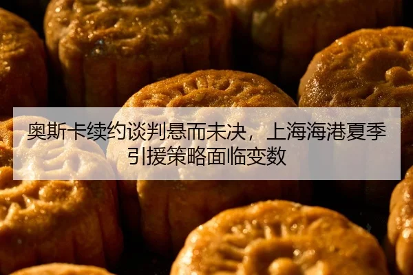 ao-si-ka-xu-yue-tan-pan-xuan-er-wei-jue-shang-hai-hai-gang-xia-ji-yin-yuan-ce-lve-mian-lin-bian-shu-2-859.jpg