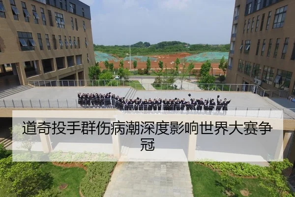 道奇投手群伤病潮深度影响世界大赛争冠