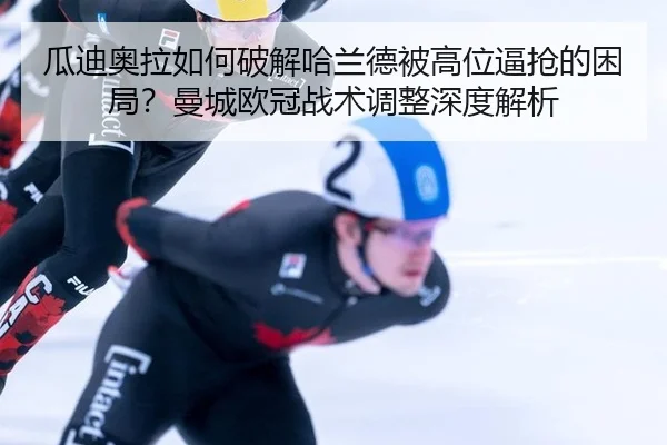 gua-di-ao-la-ru-he-po-jie-ha-lan-de-bei-gao-wei-bi-qiang-de-kun-ju-man-cheng-ou-guan-zhan-shu-tiao-zheng-shen-du-jie-xi-2-548.jpg