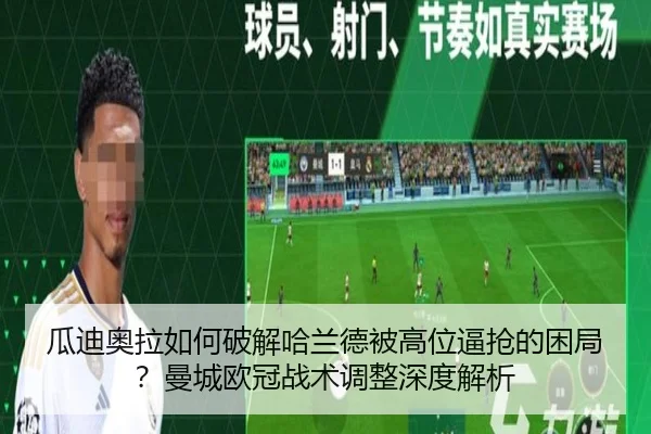 gua-di-ao-la-ru-he-po-jie-ha-lan-de-bei-gao-wei-bi-qiang-de-kun-ju-man-cheng-ou-guan-zhan-shu-tiao-zheng-shen-du-jie-xi-3-225.jpg