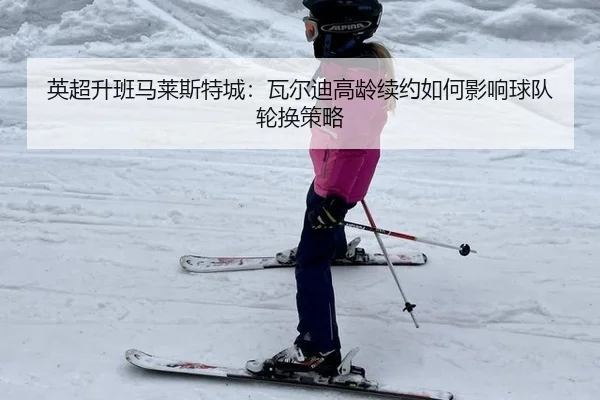 ying-chao-sheng-ban-ma-lai-si-te-cheng-wa-er-di-gao-ling-xu-yue-ru-he-ying-xiang-qiu-dui-lun-huan-ce-lve-3-246.jpg