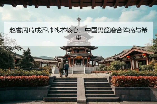 zhao-rui-zhou-qi-cheng-qiao-shuai-zhan-shu-he-xin-zhong-guo-nan-lan-mo-he-zhen-tong-yu-xi-wang-3-387.jpg