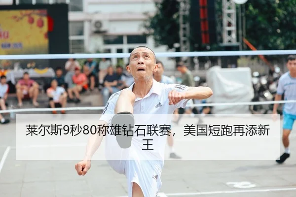 lai-er-si-miao-cheng-xiong-zuan-shi-lian-sai-mei-guo-duan-pao-zai-tian-xin-wang-2-215.jpg