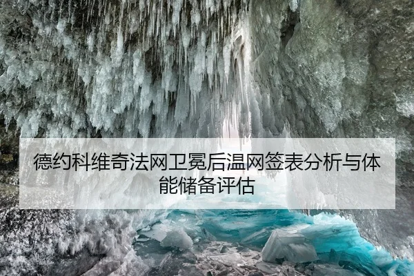 德约科维奇法网卫冕后温网签表分析与体能储备评估