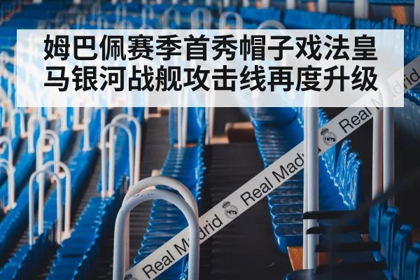 姆巴佩赛季首秀帽子戏法皇马银河战舰攻击线再度升级