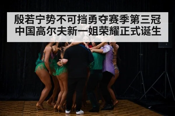LPGA trophy celebration