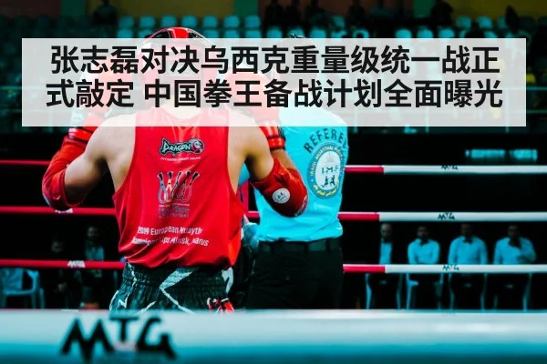 张志磊对决乌西克重量级统一战正式敲定 中国拳王备战计划全面曝光