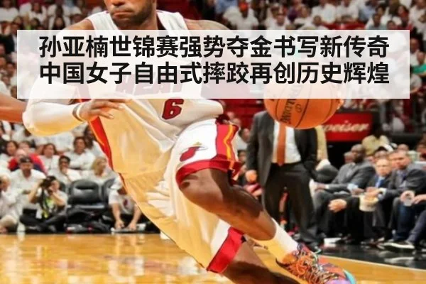 孙亚楠世锦赛强势夺金书写新传奇 中国女子自由式摔跤再创历史辉煌