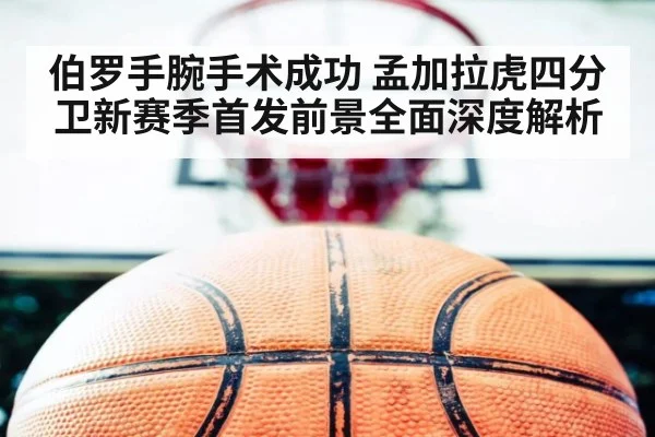 伯罗手腕手术成功 孟加拉虎四分卫新赛季首发前景全面深度解析